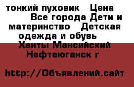 Diesel тонкий пуховик › Цена ­ 3 000 - Все города Дети и материнство » Детская одежда и обувь   . Ханты-Мансийский,Нефтеюганск г.